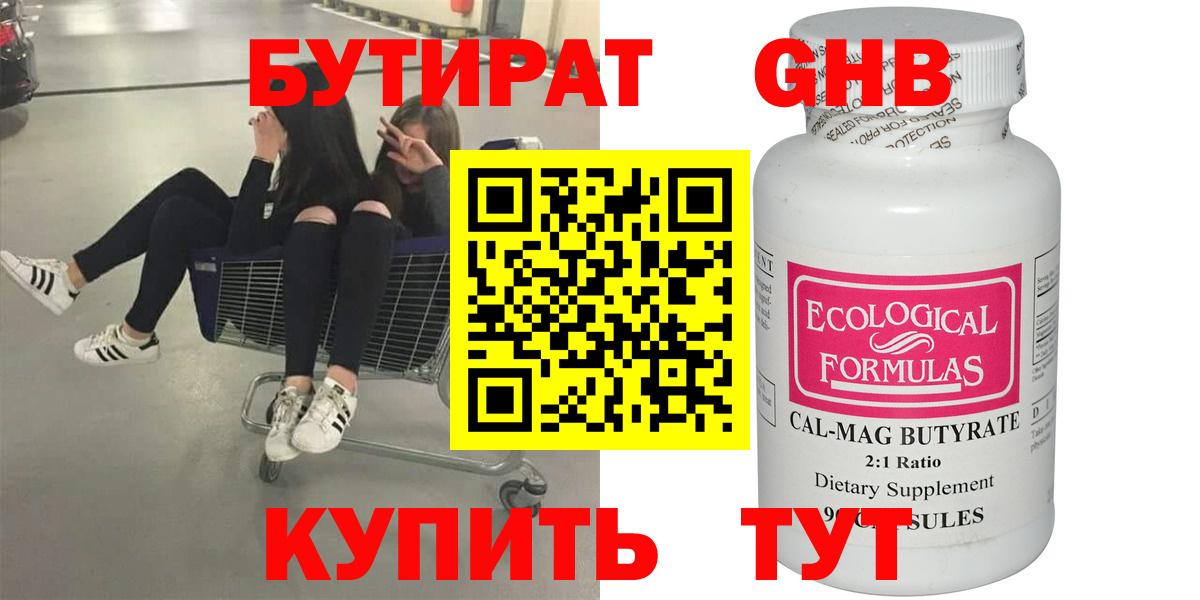 Мариинск  БУТИРАТ 99%  Вход с VPN 